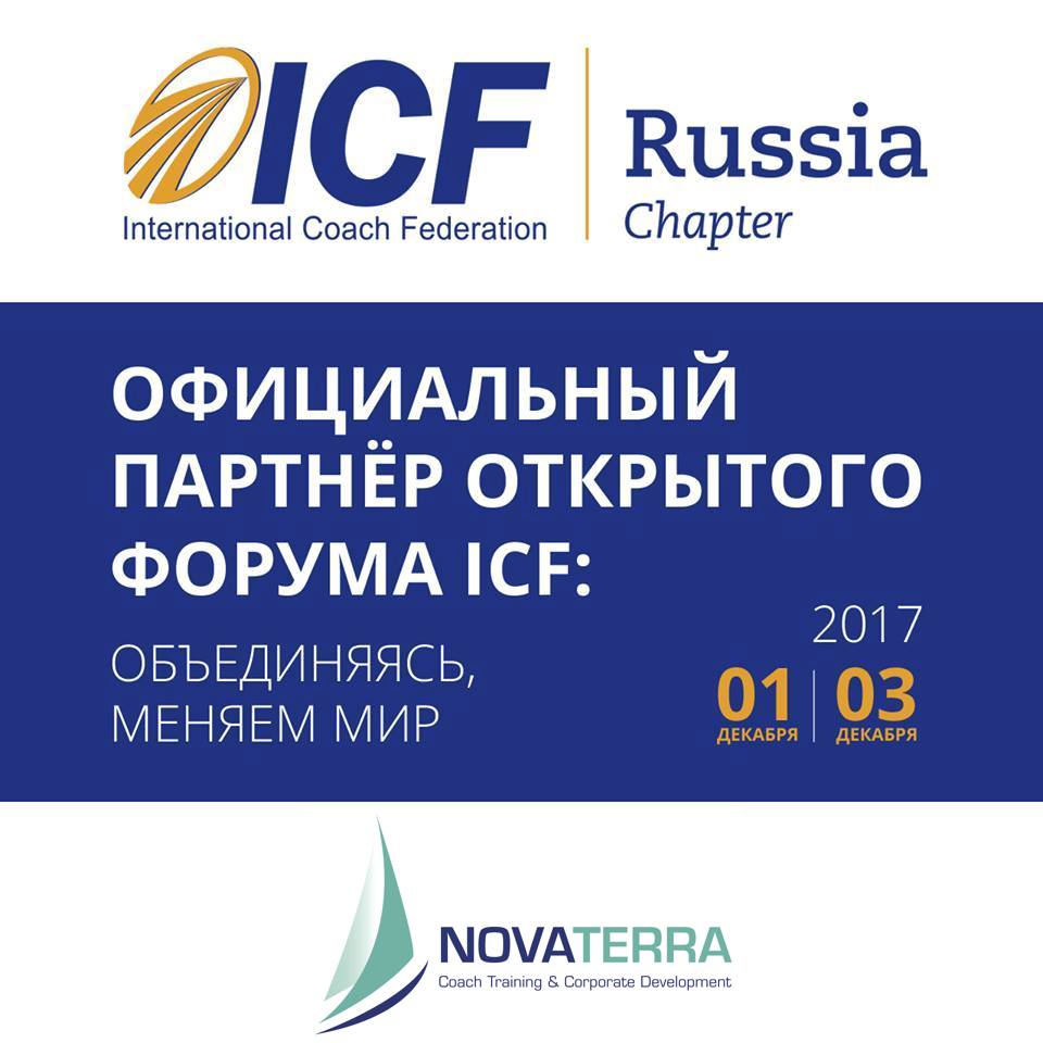 Форум ICF 1 дек 2017 баннер